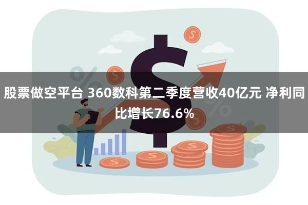 股票做空平台 360数科第二季度营收40亿元 净利同比增长76.6%